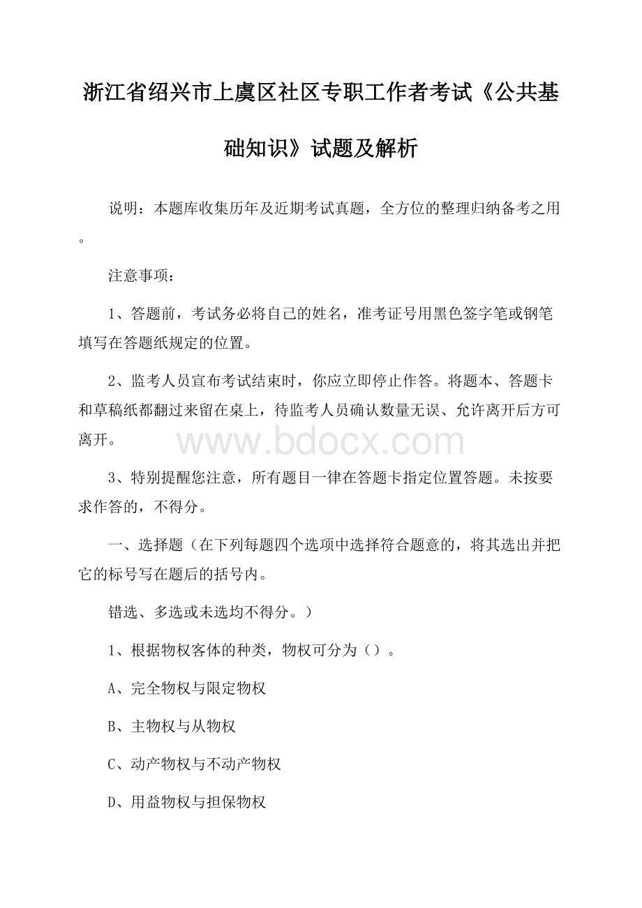 浙江省绍兴市上虞区社区专职工作者考试《公共基础知识》试题及解析.docx