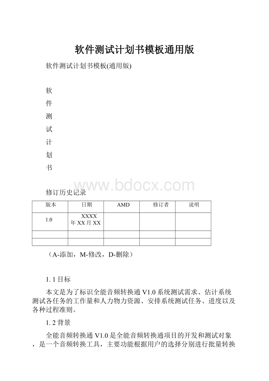 软件测试计划书模板通用版.docx