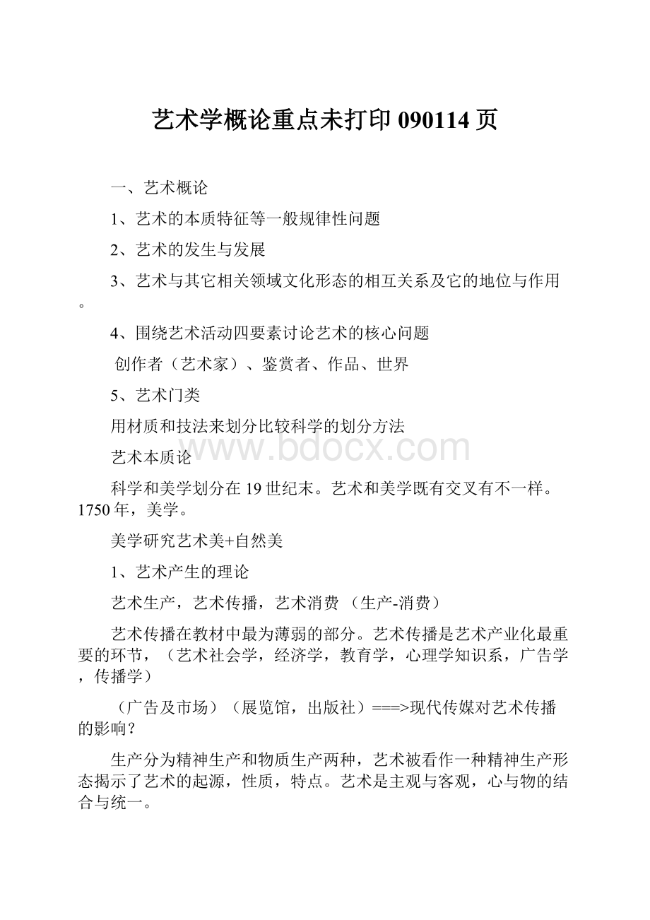 艺术学概论重点未打印090114页.docx_第1页