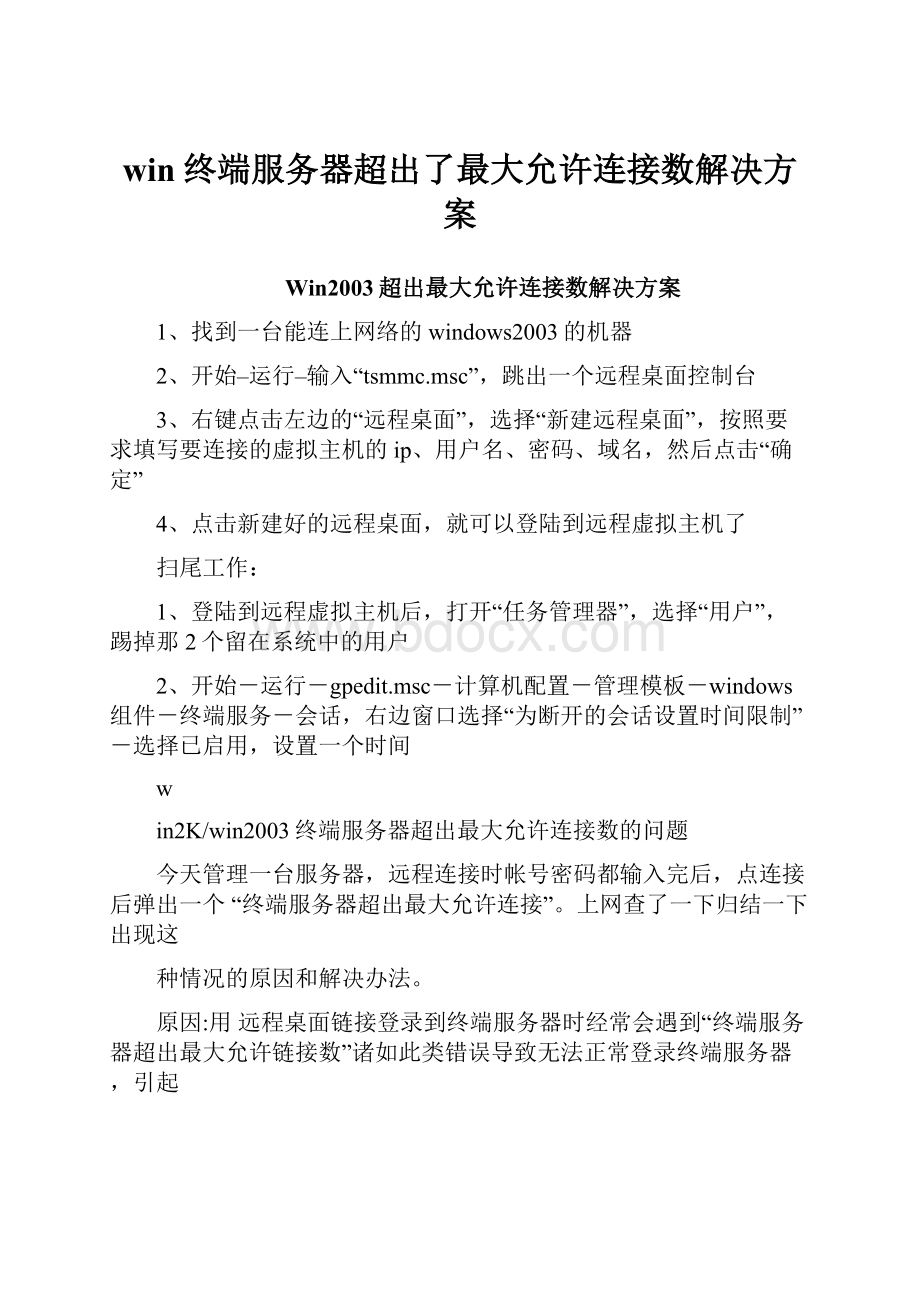 win终端服务器超出了最大允许连接数解决方案.docx_第1页