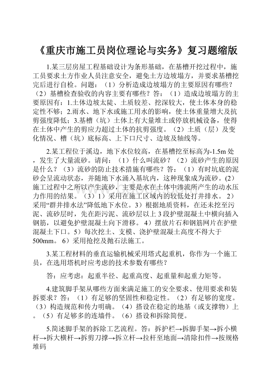《重庆市施工员岗位理论与实务》复习题缩版.docx