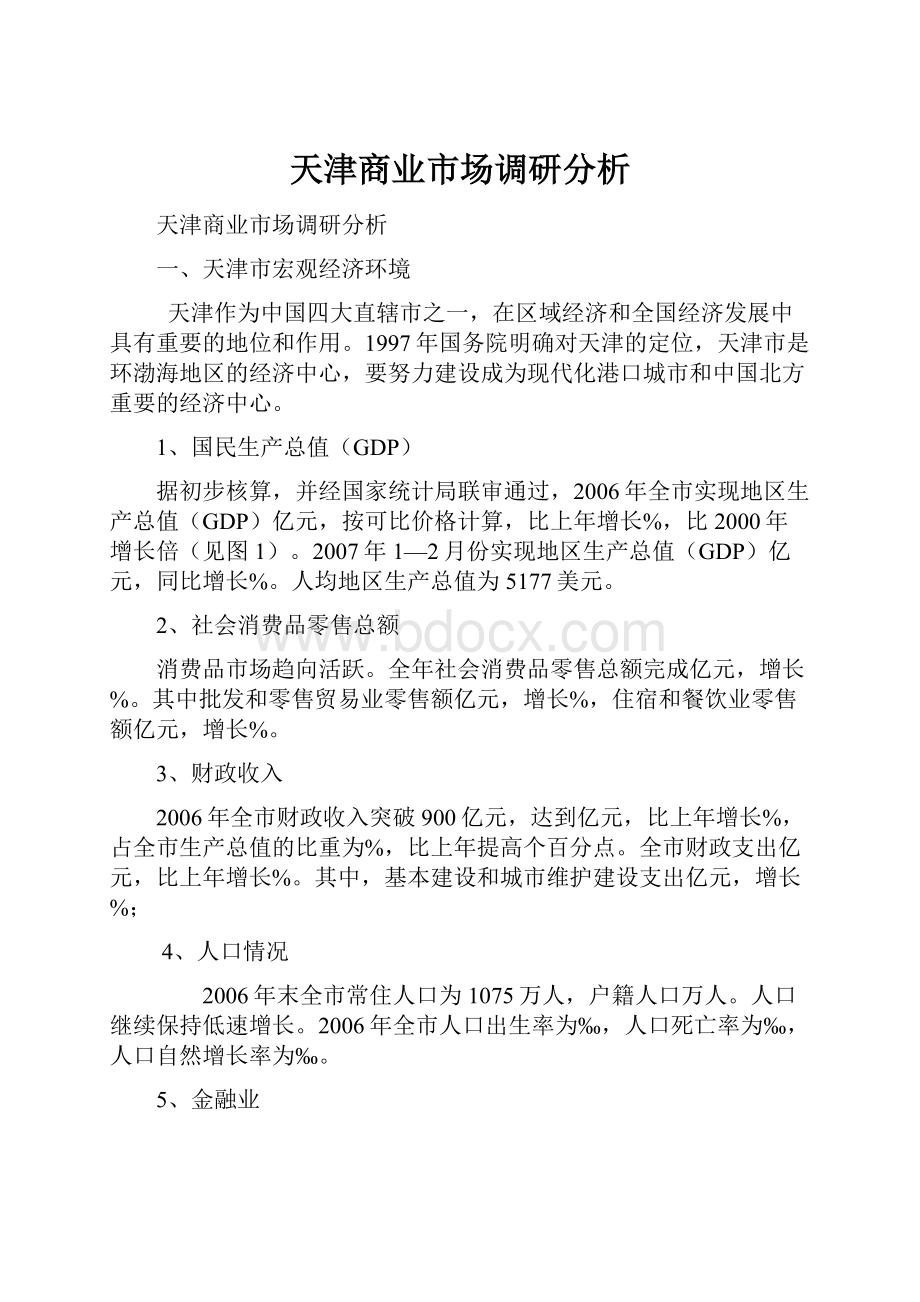 天津商业市场调研分析.docx_第1页