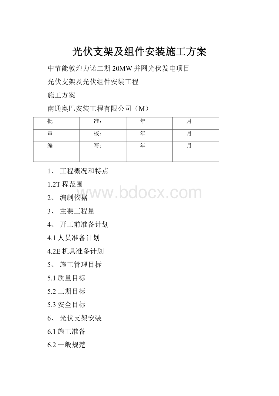 光伏支架及组件安装施工方案.docx_第1页