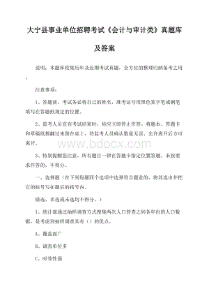 大宁县事业单位招聘考试《会计与审计类》真题库及答案.docx