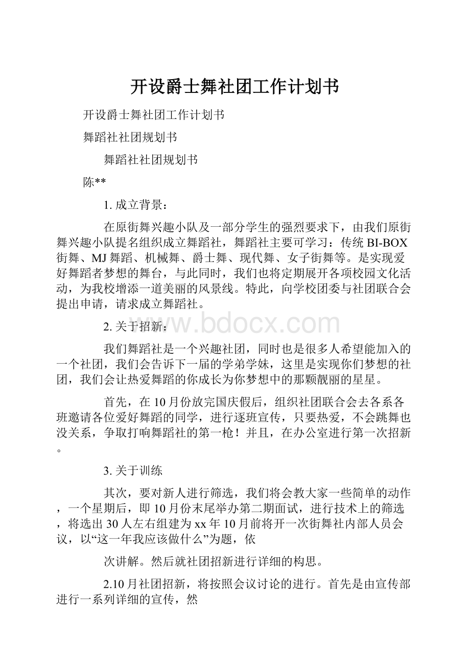 开设爵士舞社团工作计划书.docx