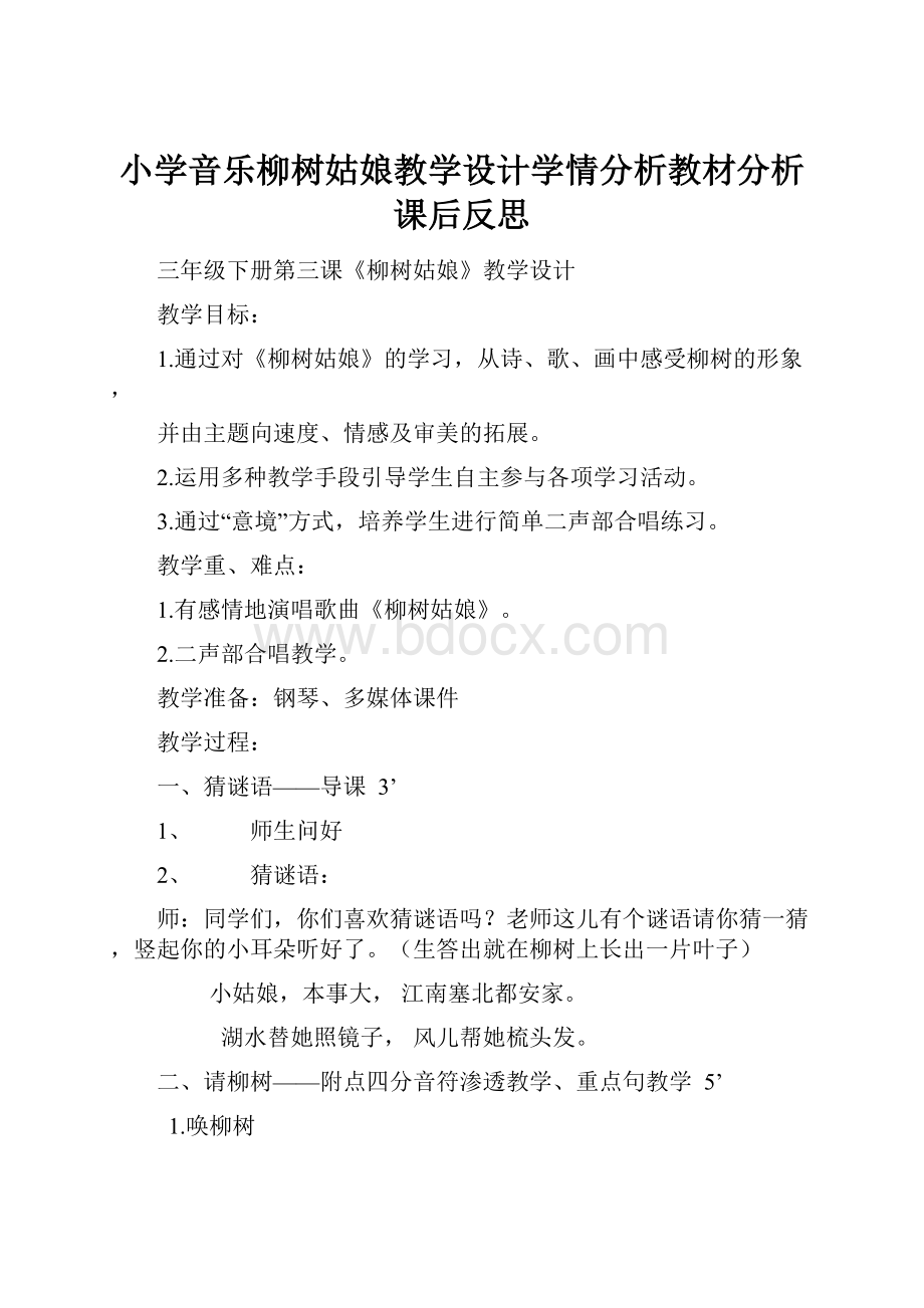 小学音乐柳树姑娘教学设计学情分析教材分析课后反思.docx_第1页