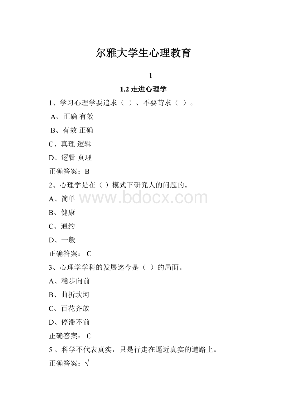 尔雅大学生心理教育.docx_第1页