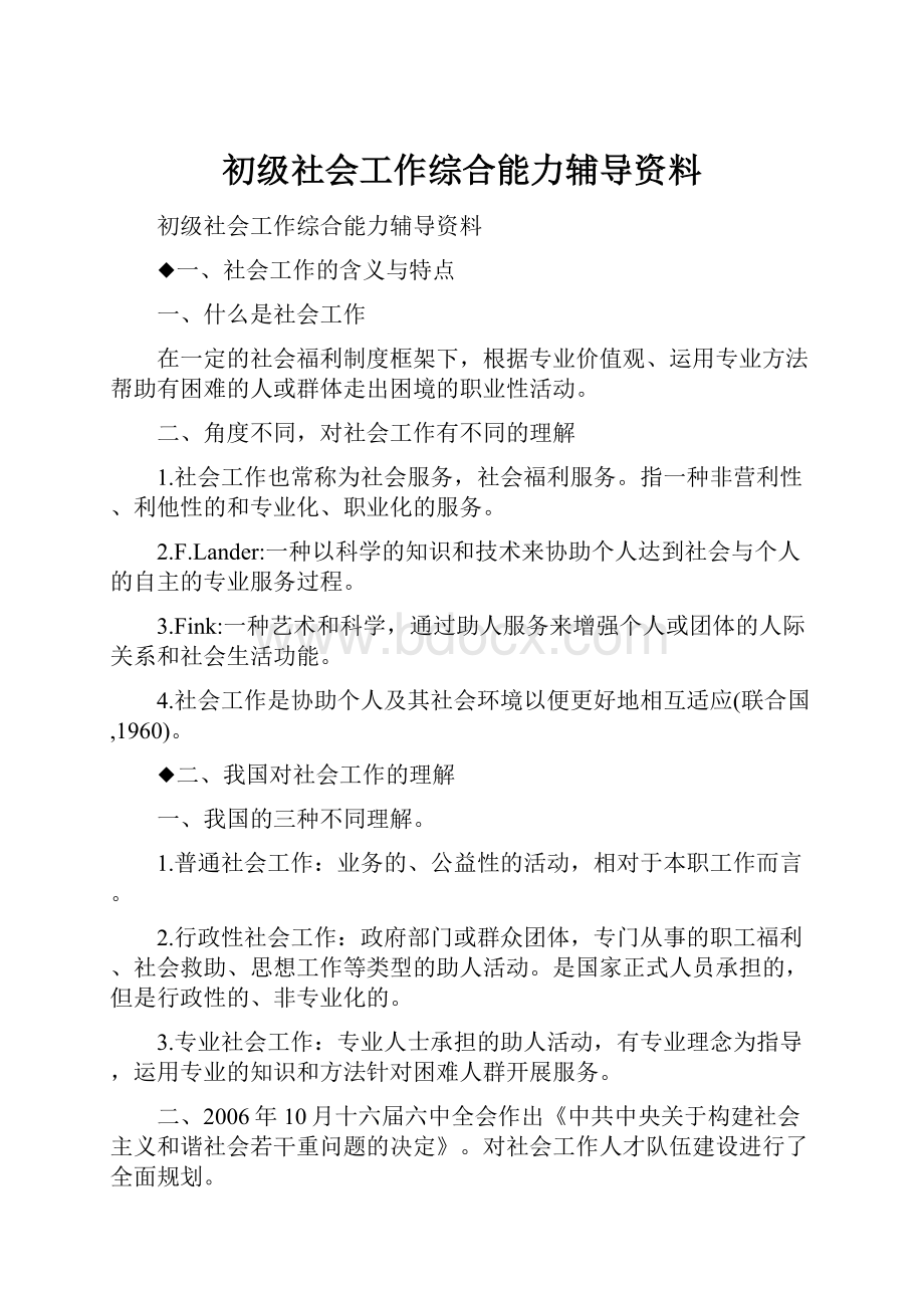 初级社会工作综合能力辅导资料.docx_第1页