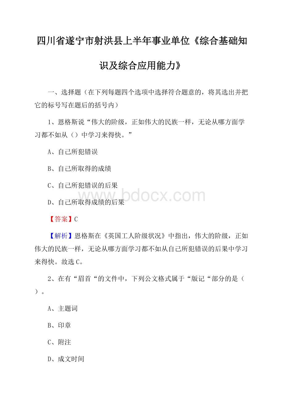 四川省遂宁市射洪县上半年事业单位《综合基础知识及综合应用能力》.docx_第1页