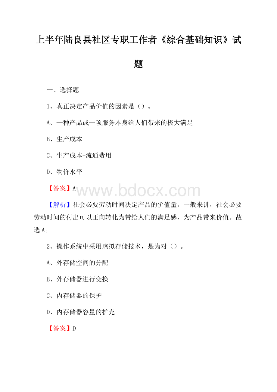 上半年陆良县社区专职工作者《综合基础知识》试题.docx_第1页