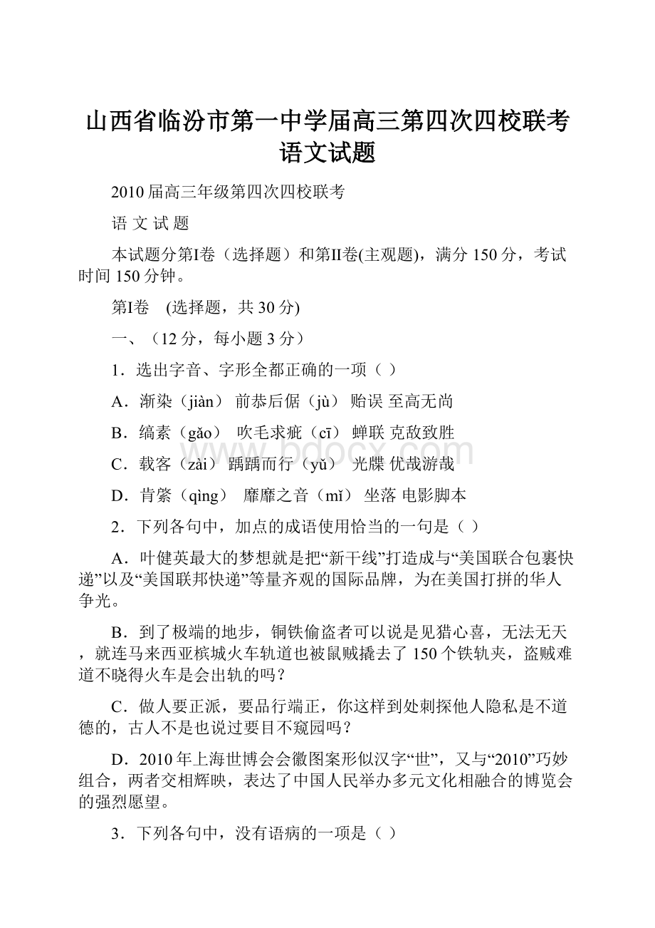 山西省临汾市第一中学届高三第四次四校联考语文试题.docx