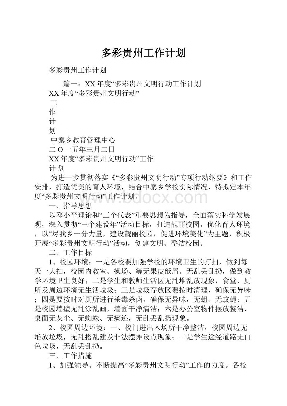 多彩贵州工作计划.docx