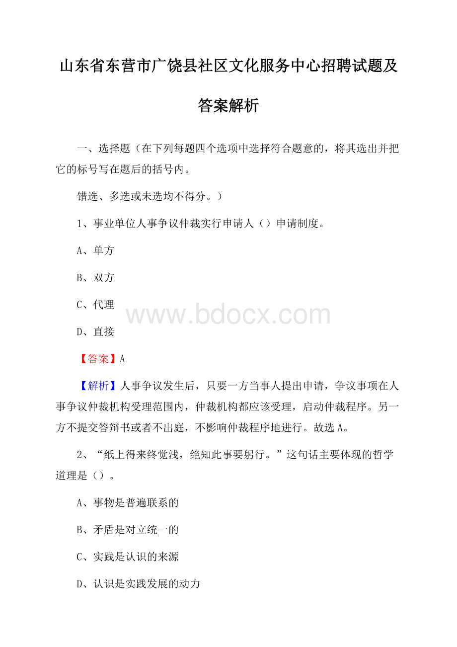 山东省东营市广饶县社区文化服务中心招聘试题及答案解析.docx_第1页