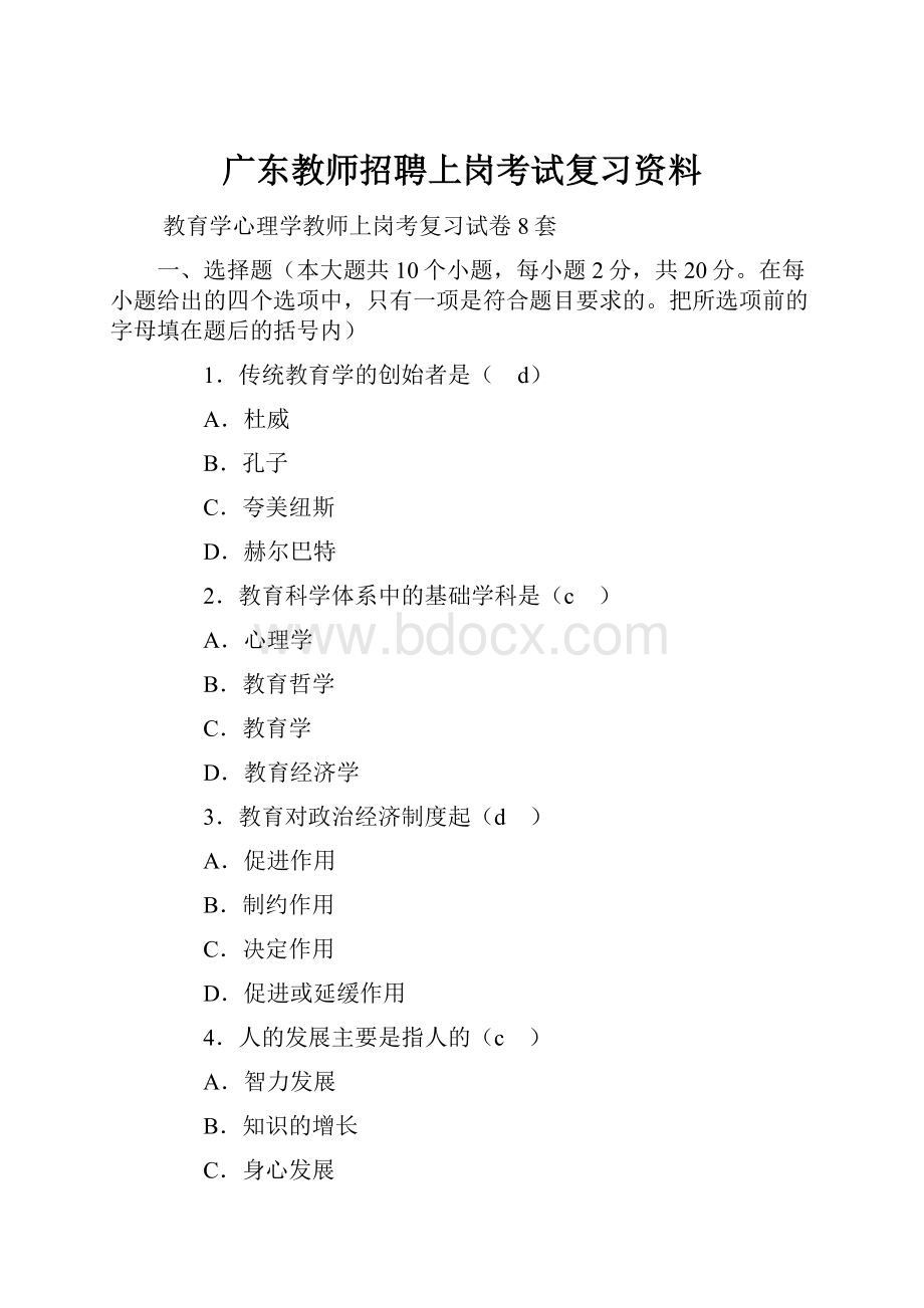 广东教师招聘上岗考试复习资料.docx_第1页