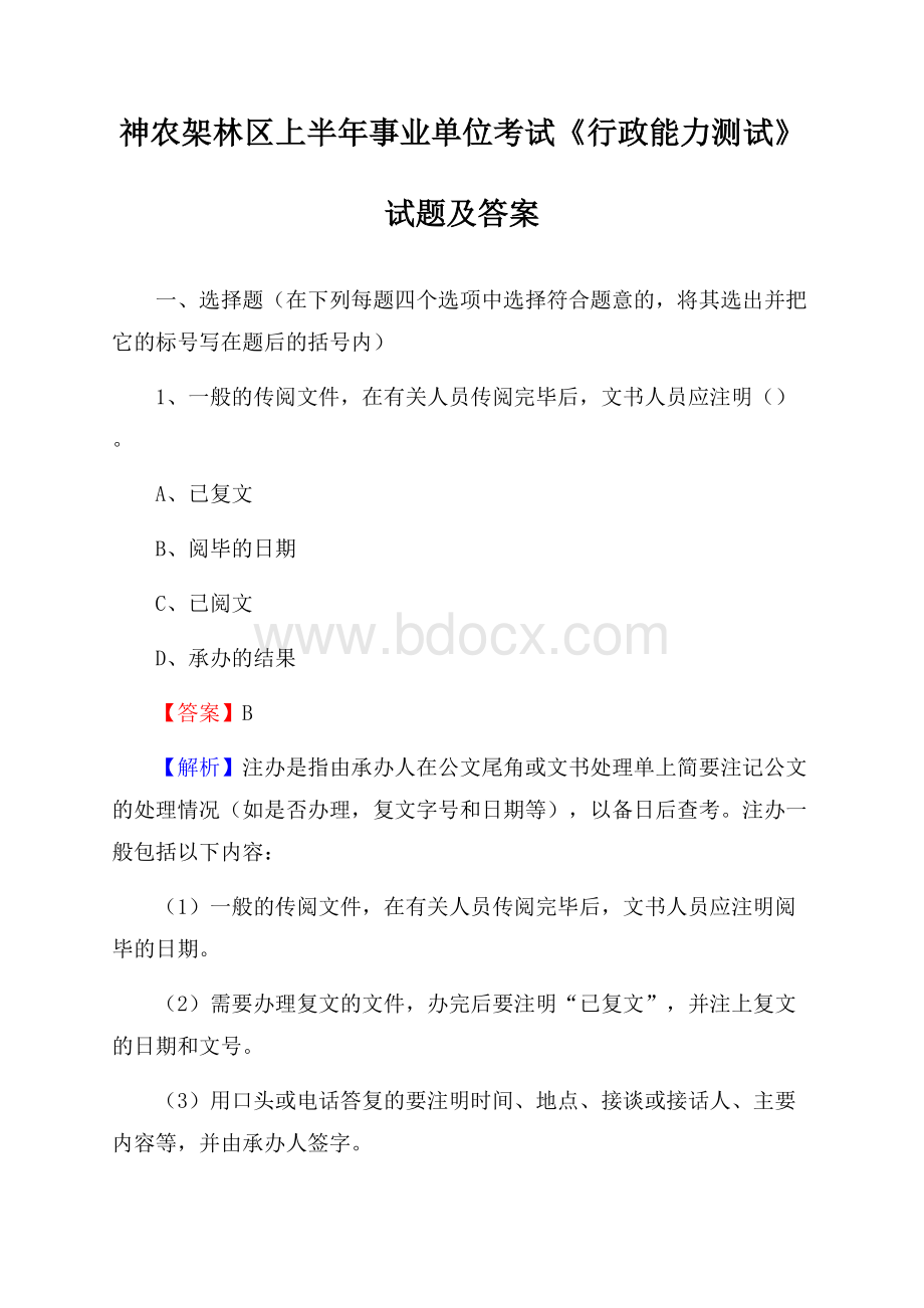 神农架林区上半年事业单位考试《行政能力测试》试题及答案.docx_第1页