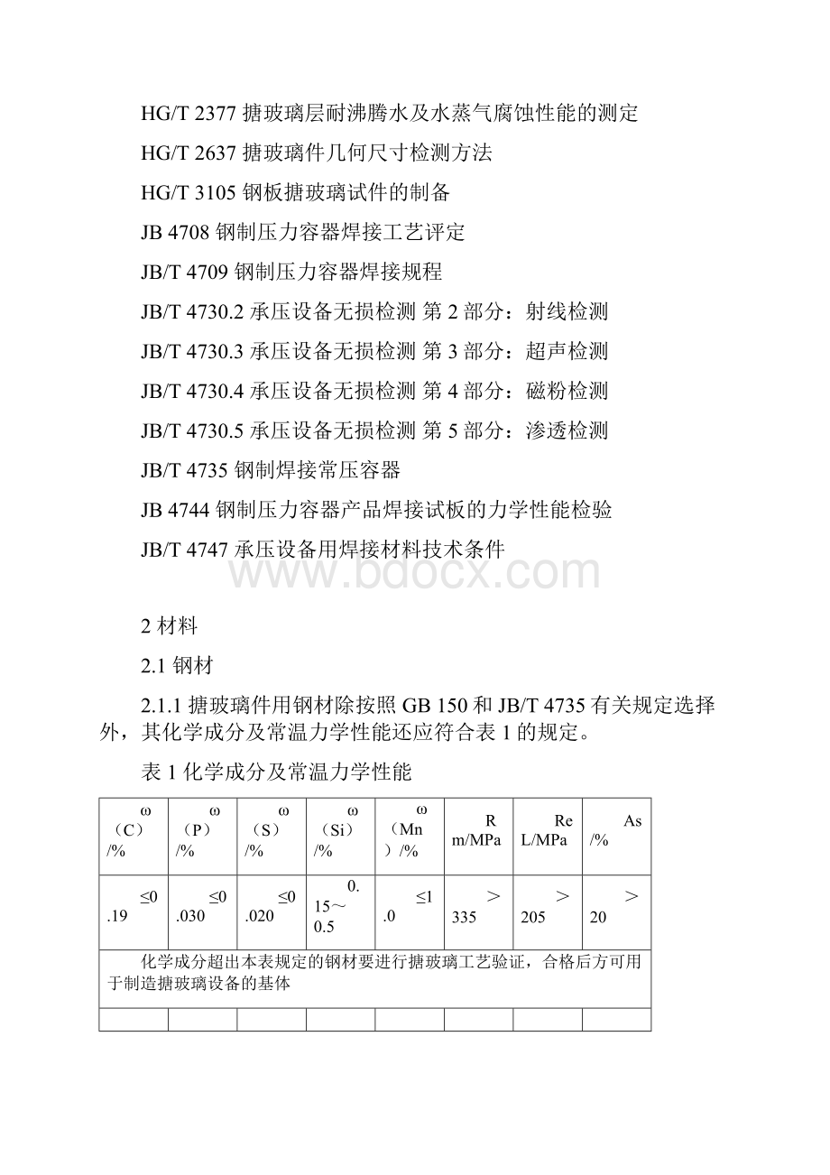 搪玻璃制造工艺说明.docx_第2页