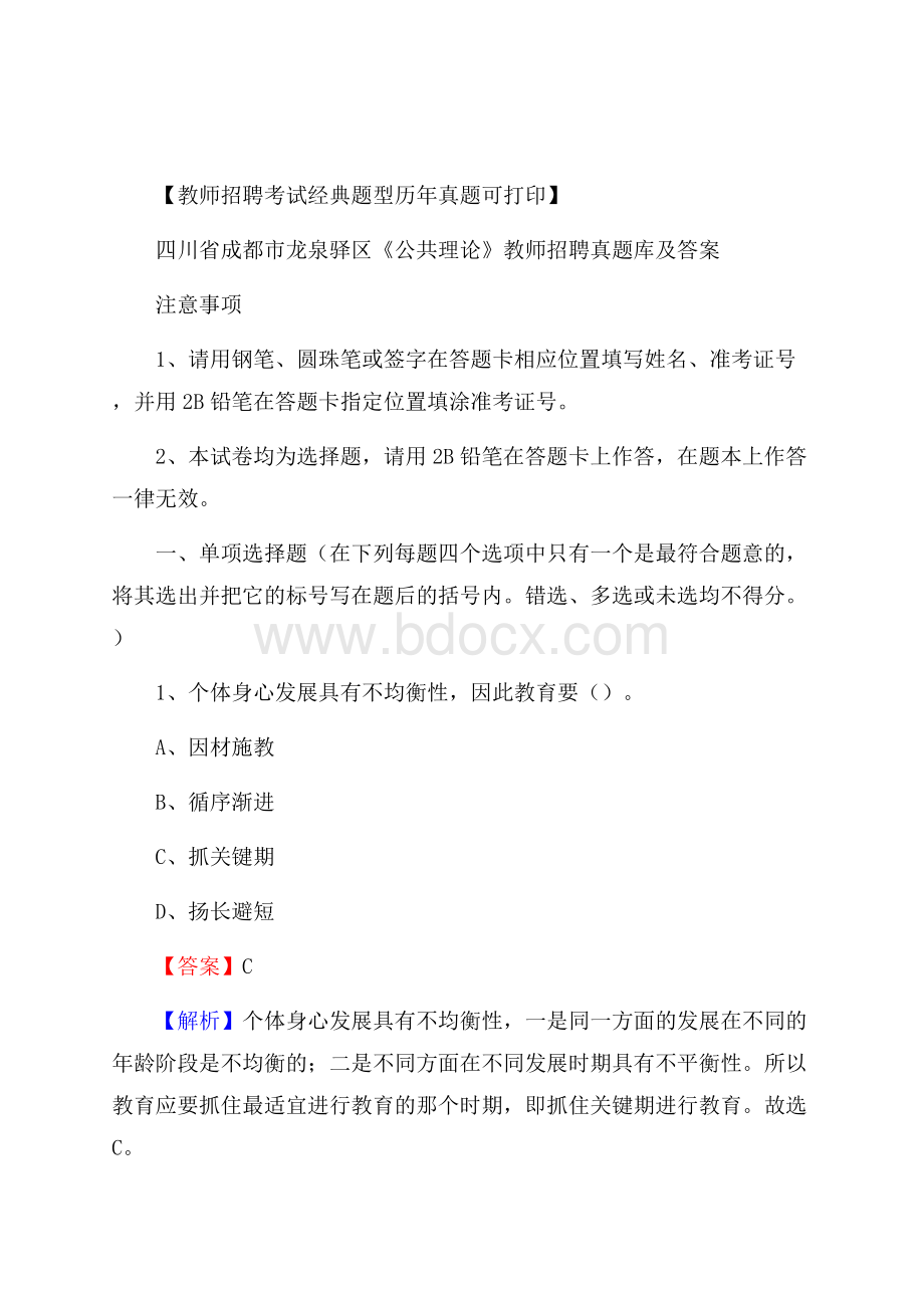 四川省成都市龙泉驿区《公共理论》教师招聘真题库及答案.docx_第1页