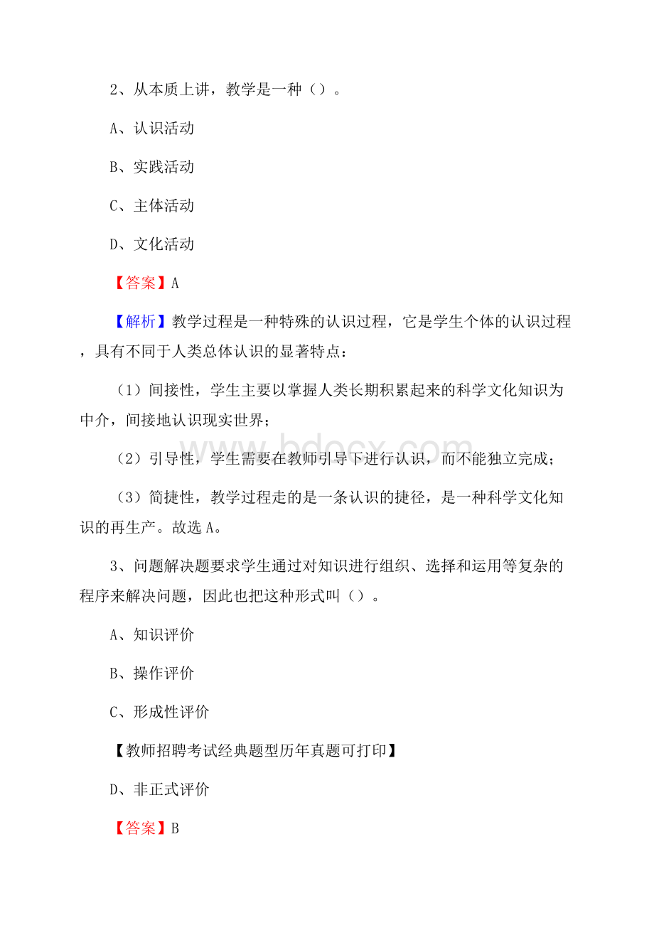 四川省成都市龙泉驿区《公共理论》教师招聘真题库及答案.docx_第2页