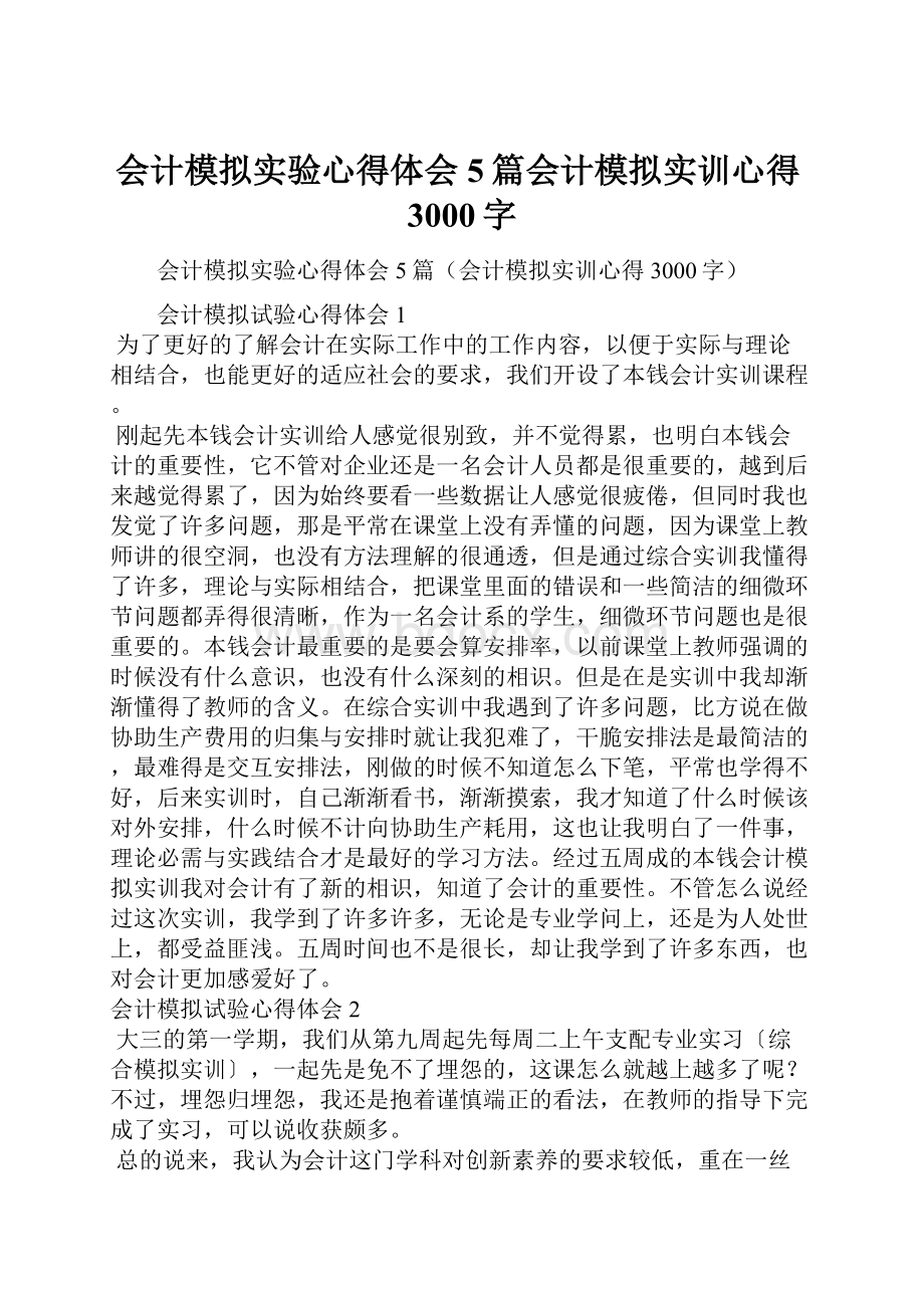 会计模拟实验心得体会5篇会计模拟实训心得3000字.docx_第1页