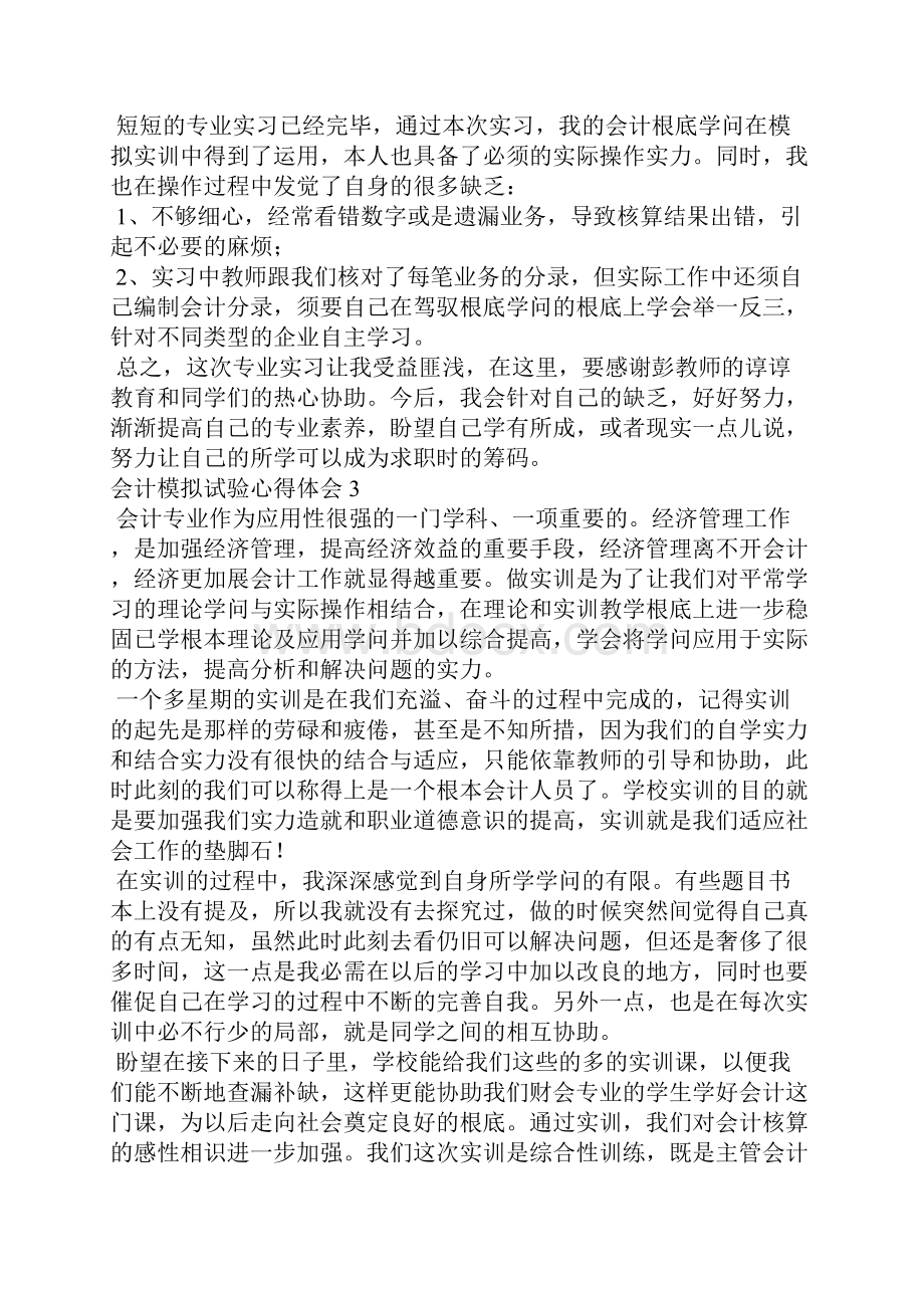 会计模拟实验心得体会5篇会计模拟实训心得3000字.docx_第3页