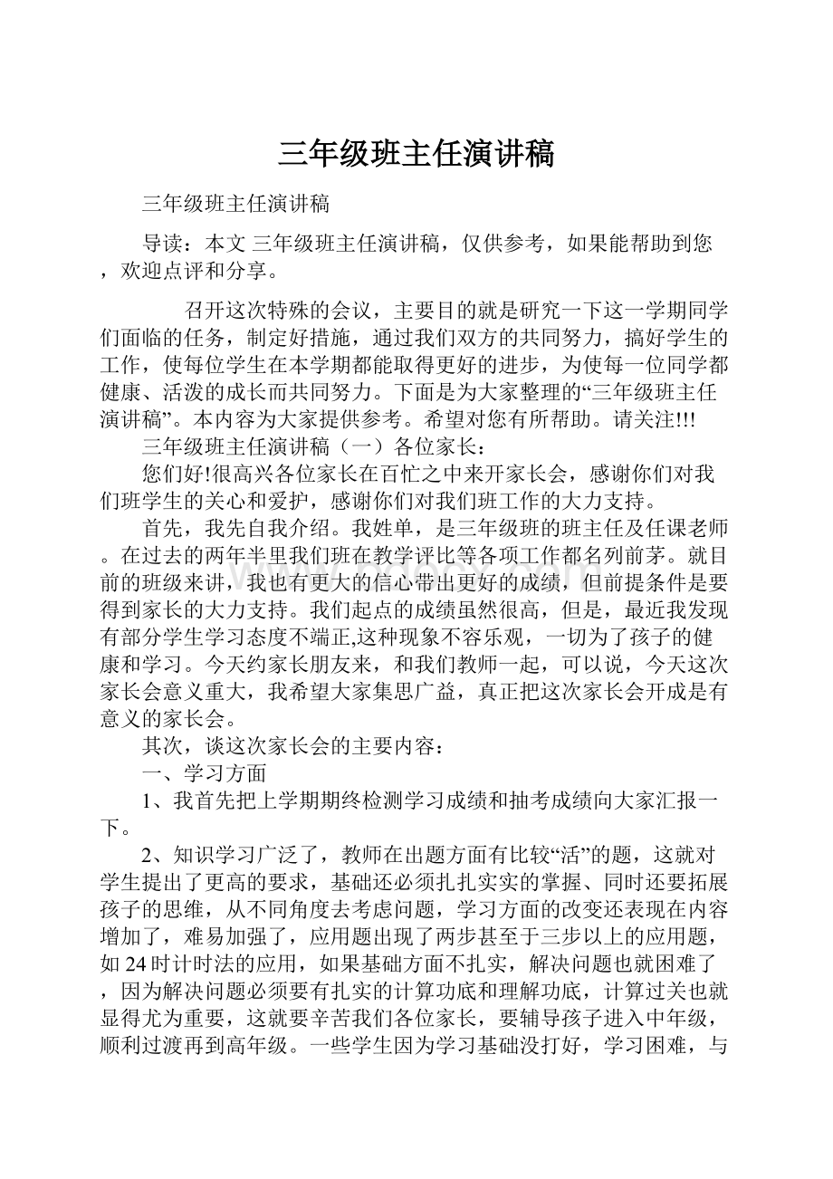 三年级班主任演讲稿.docx_第1页