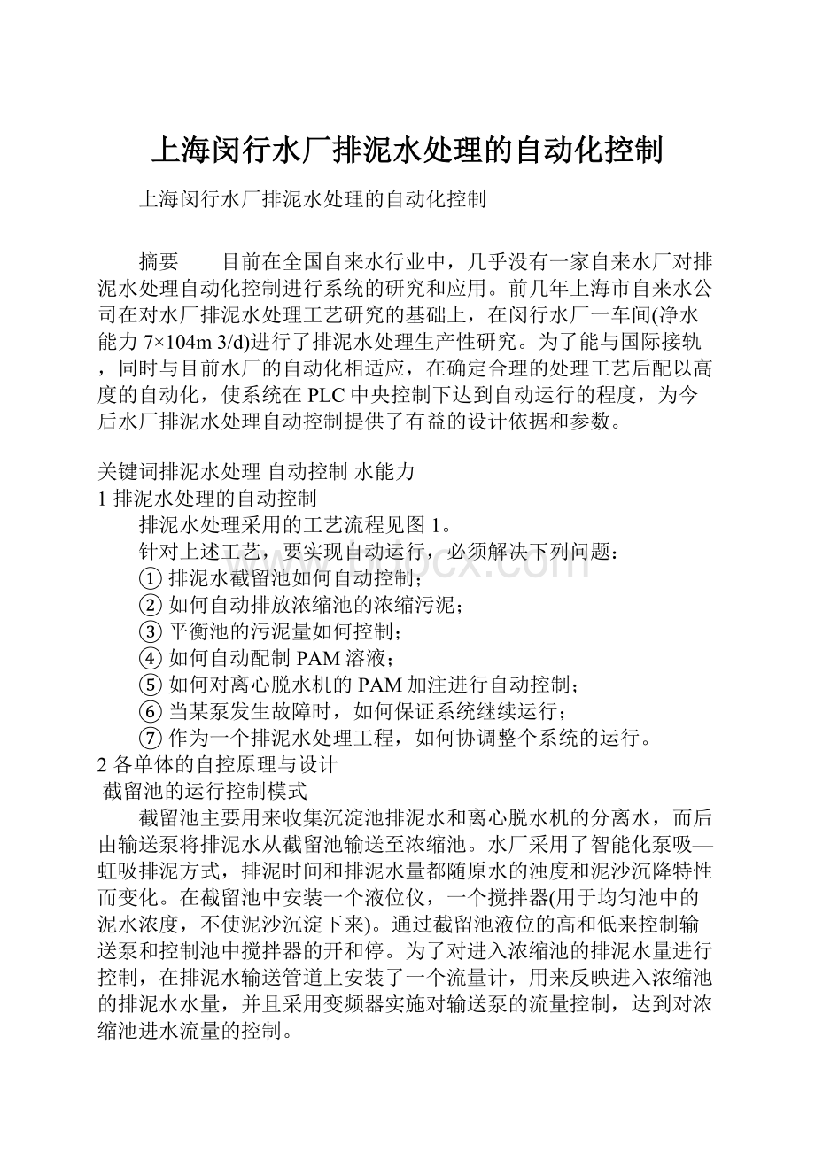 上海闵行水厂排泥水处理的自动化控制.docx_第1页