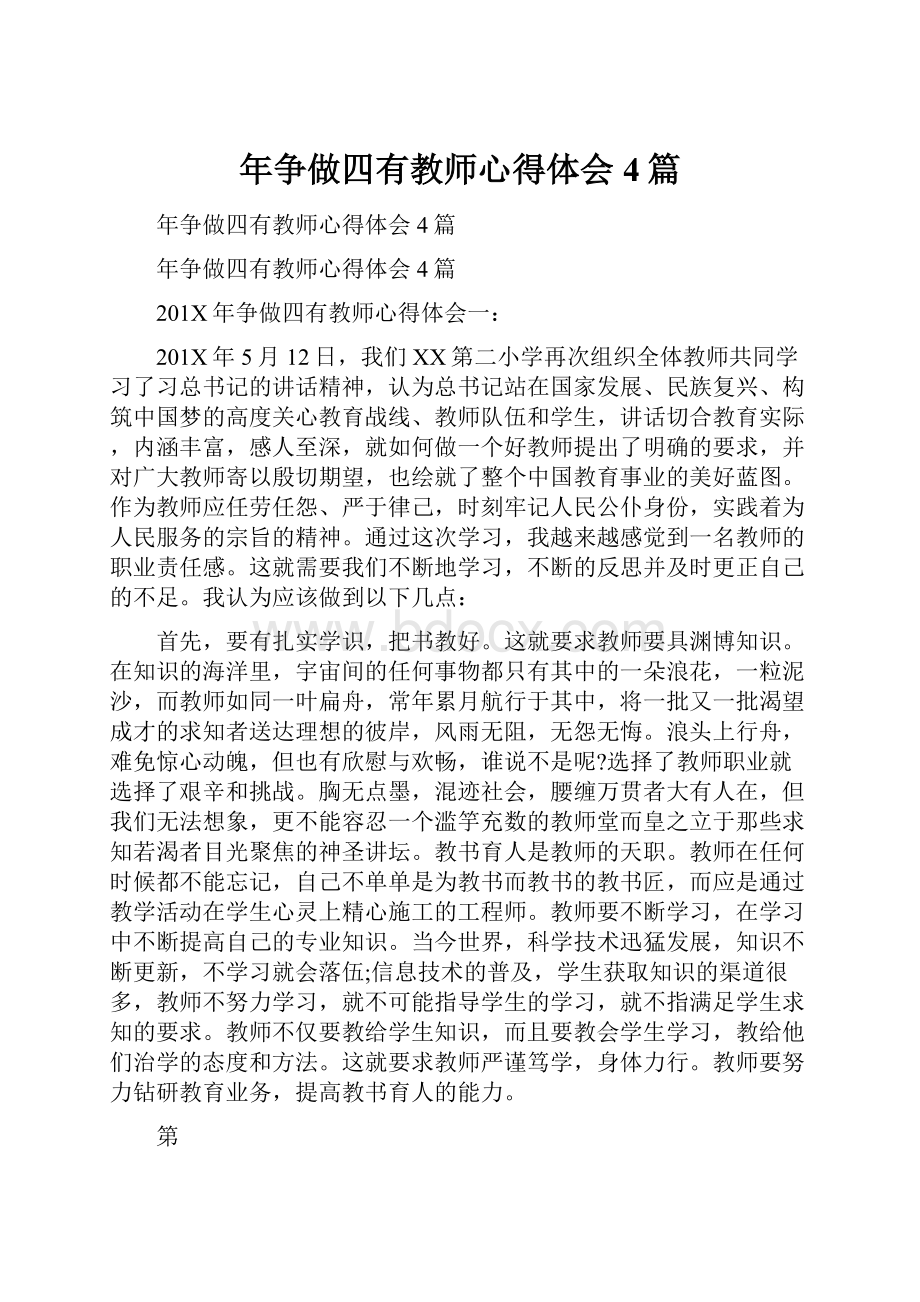 年争做四有教师心得体会4篇.docx_第1页