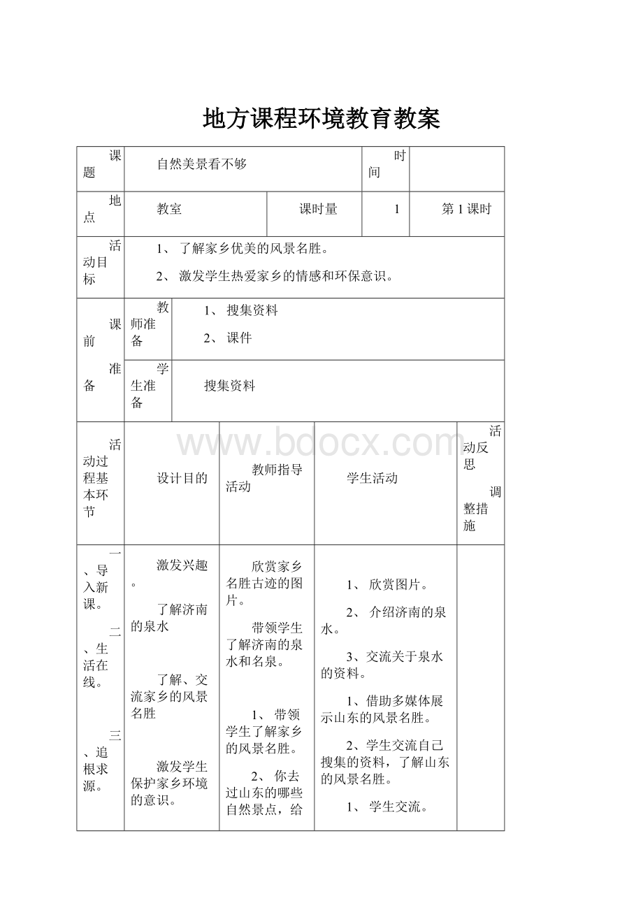 地方课程环境教育教案.docx