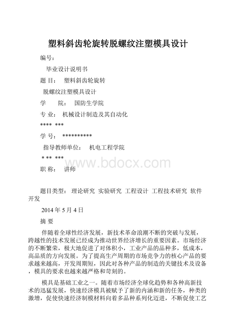 塑料斜齿轮旋转脱螺纹注塑模具设计.docx_第1页