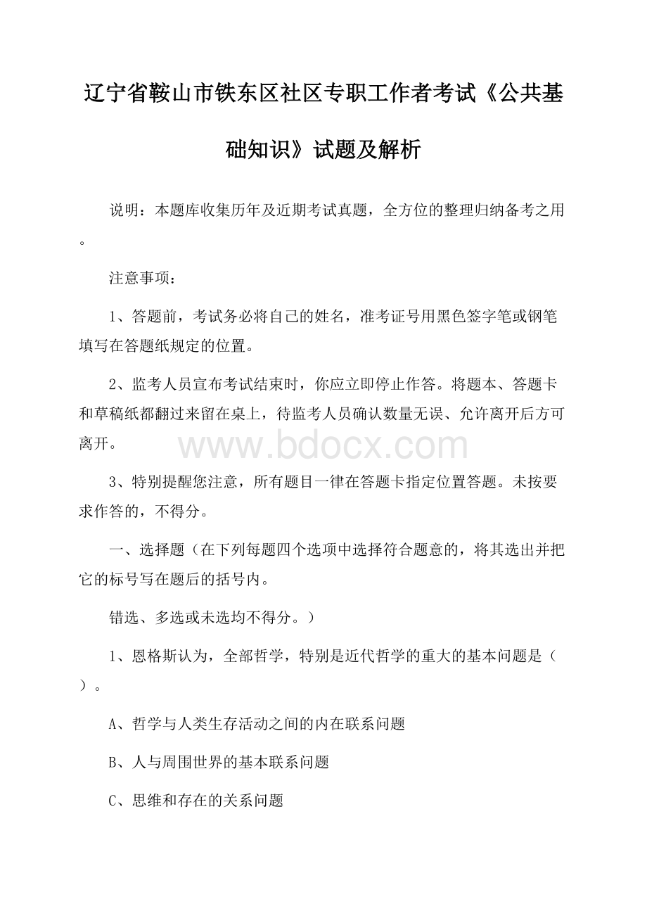 辽宁省鞍山市铁东区社区专职工作者考试《公共基础知识》试题及解析.docx_第1页