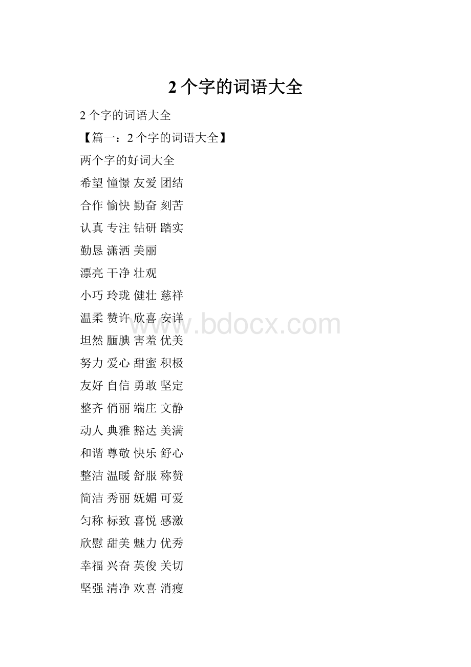 2个字的词语大全.docx