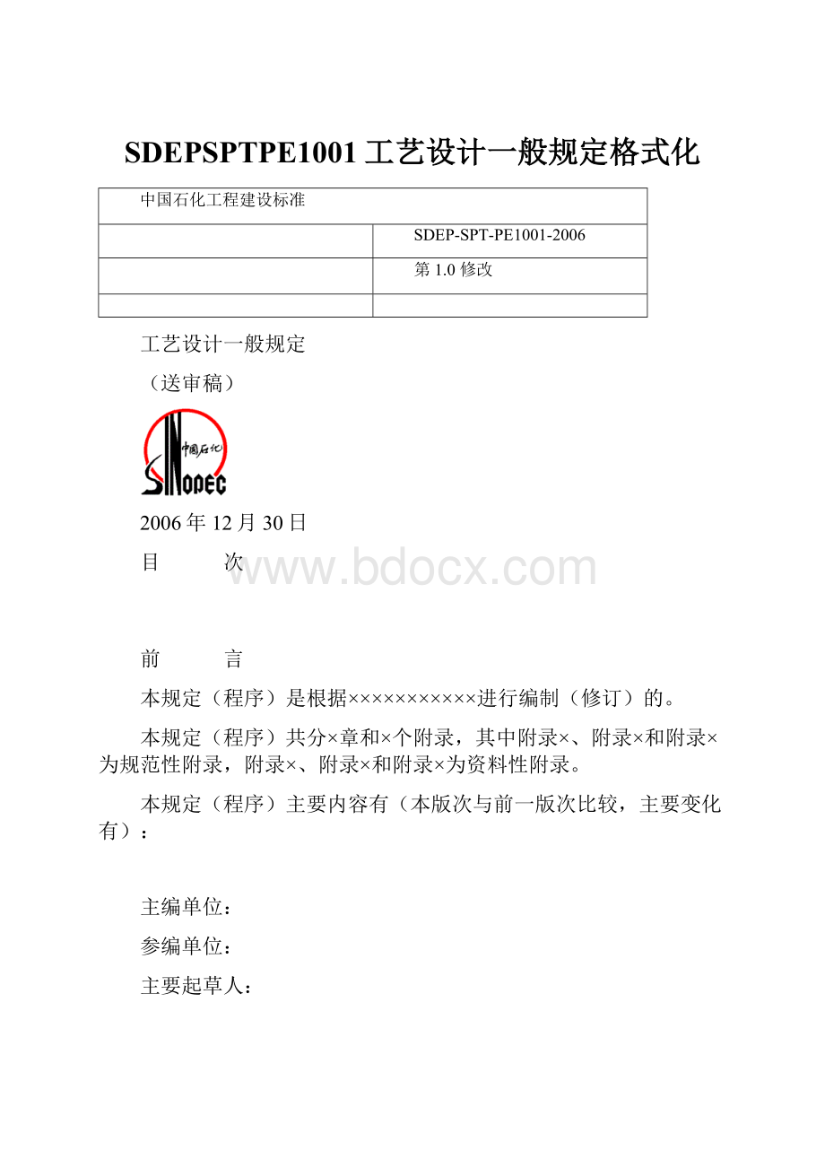 SDEPSPTPE1001工艺设计一般规定格式化.docx_第1页