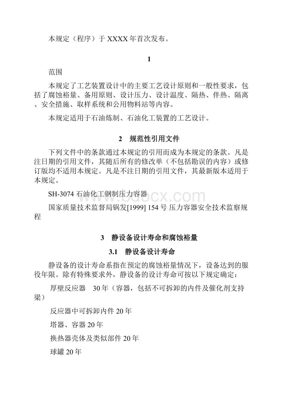 SDEPSPTPE1001工艺设计一般规定格式化.docx_第2页