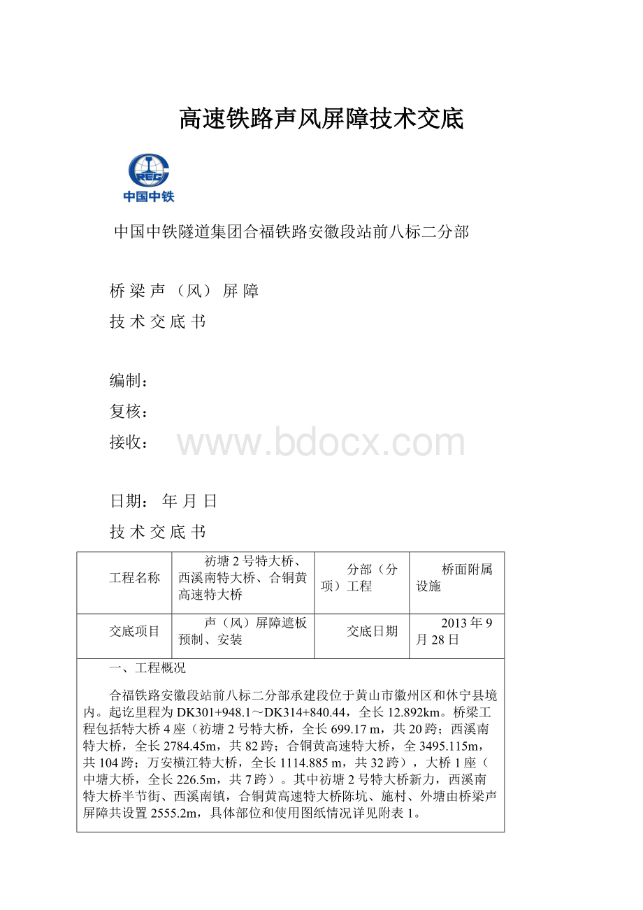 高速铁路声风屏障技术交底.docx