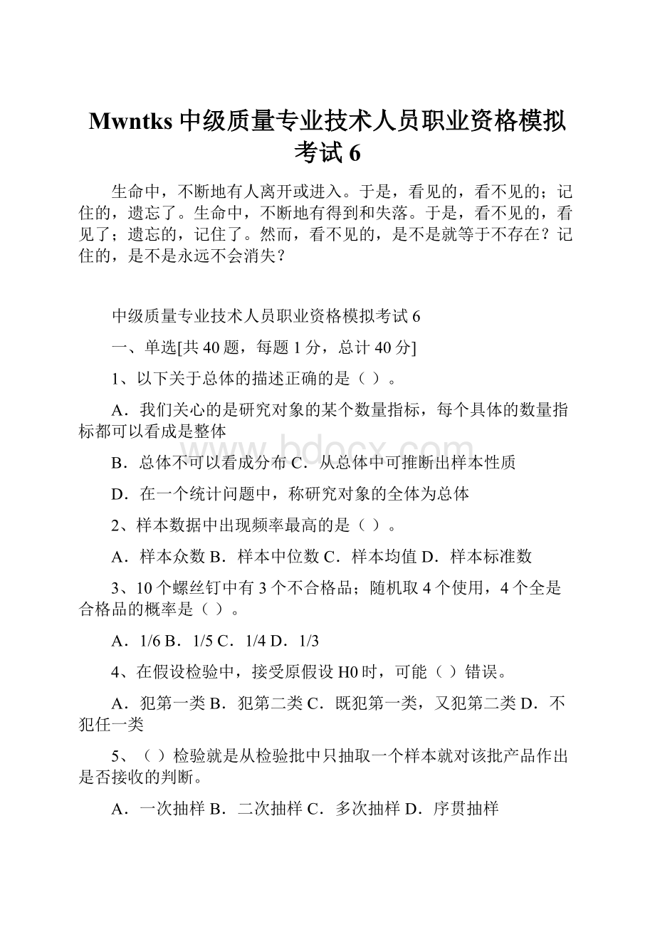 Mwntks中级质量专业技术人员职业资格模拟考试6.docx