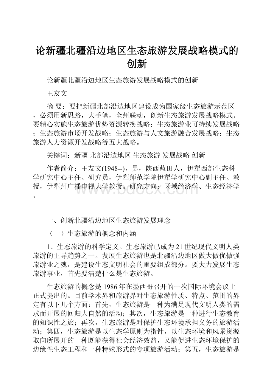 论新疆北疆沿边地区生态旅游发展战略模式的创新.docx_第1页