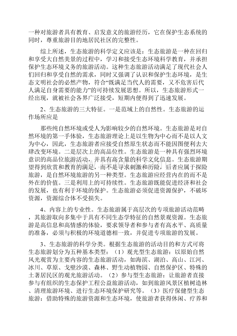 论新疆北疆沿边地区生态旅游发展战略模式的创新.docx_第2页