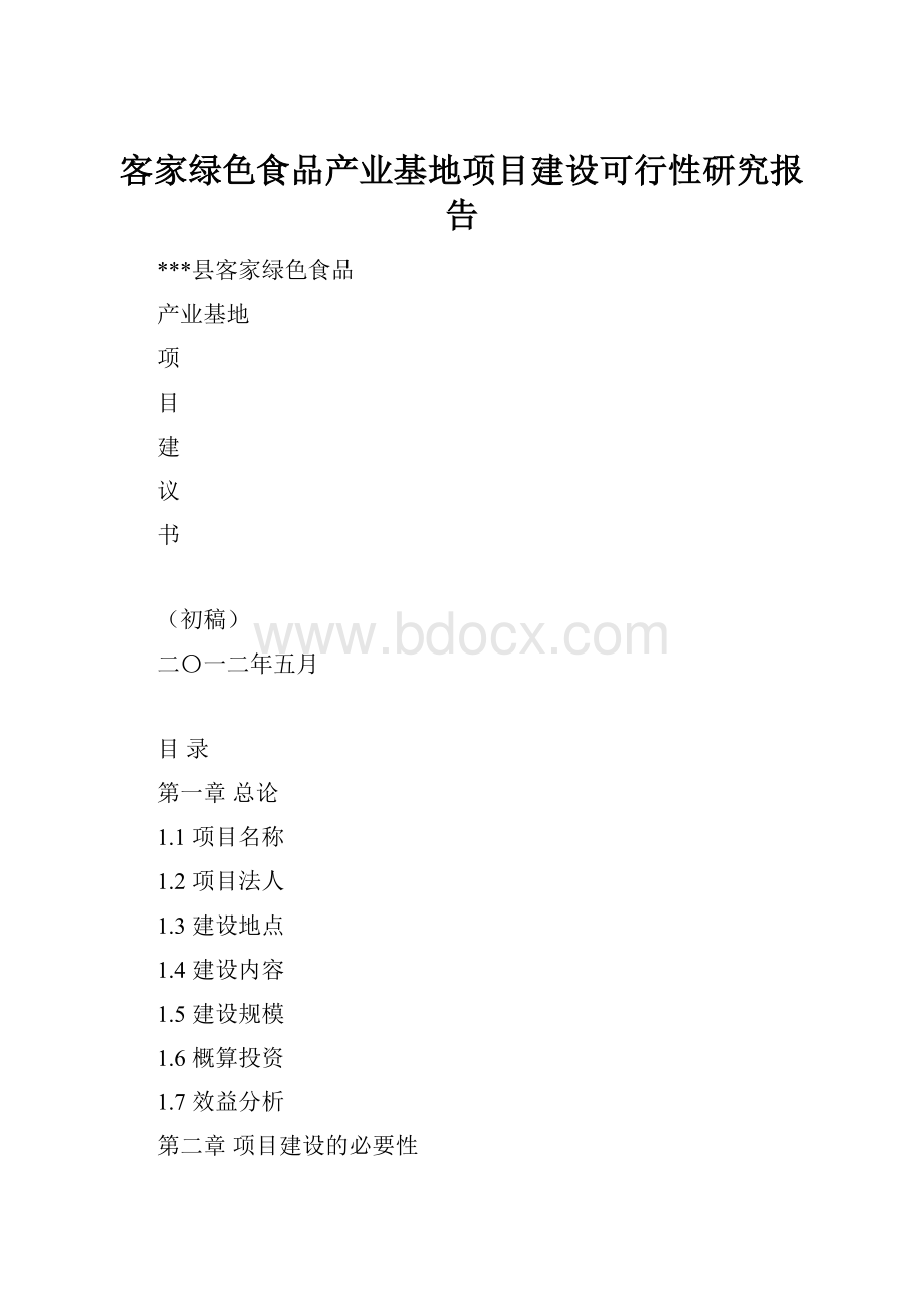 客家绿色食品产业基地项目建设可行性研究报告.docx