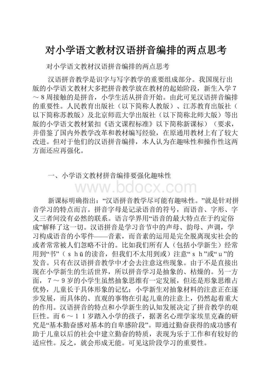 对小学语文教材汉语拼音编排的两点思考.docx_第1页