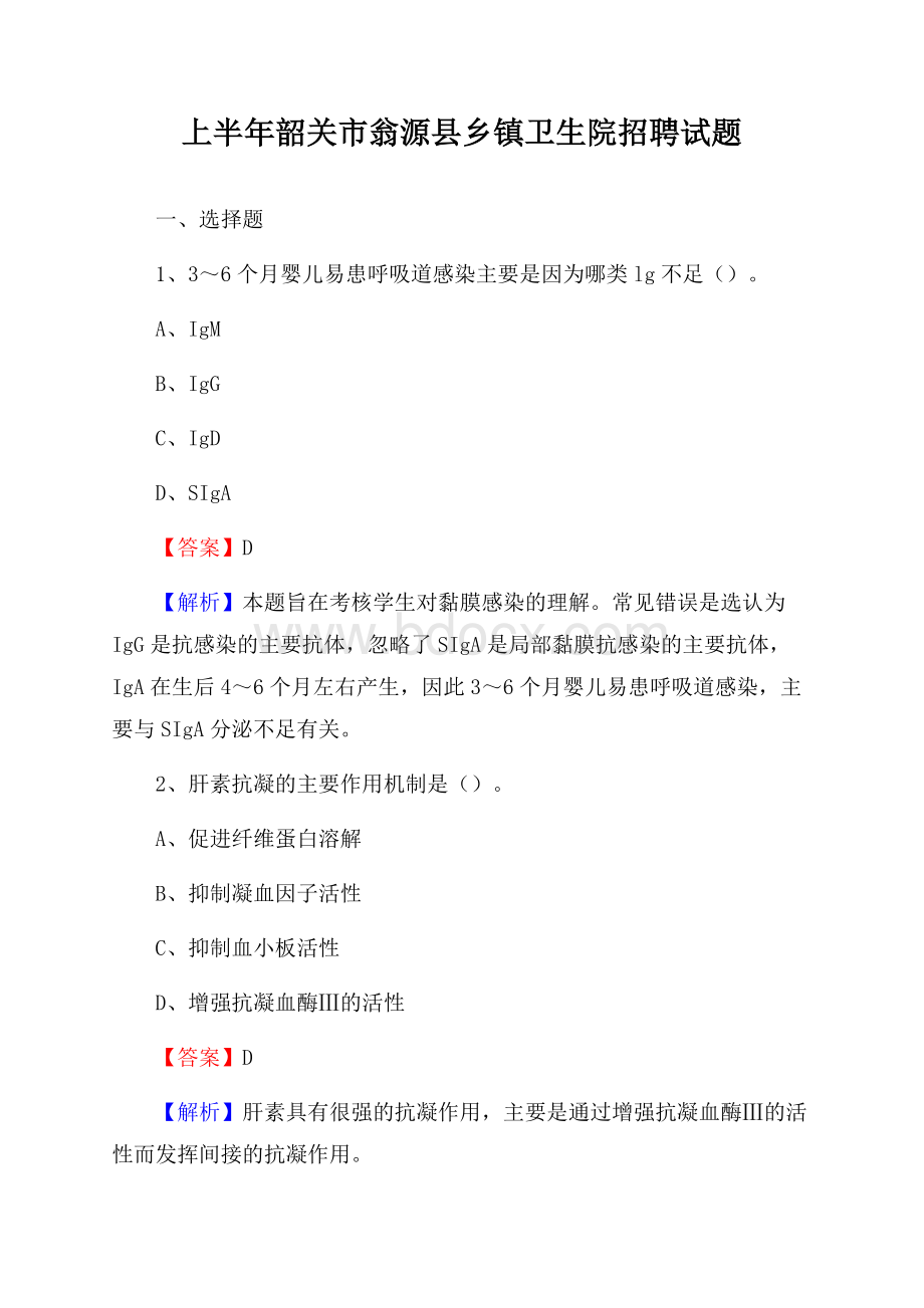 上半年韶关市翁源县乡镇卫生院招聘试题.docx_第1页