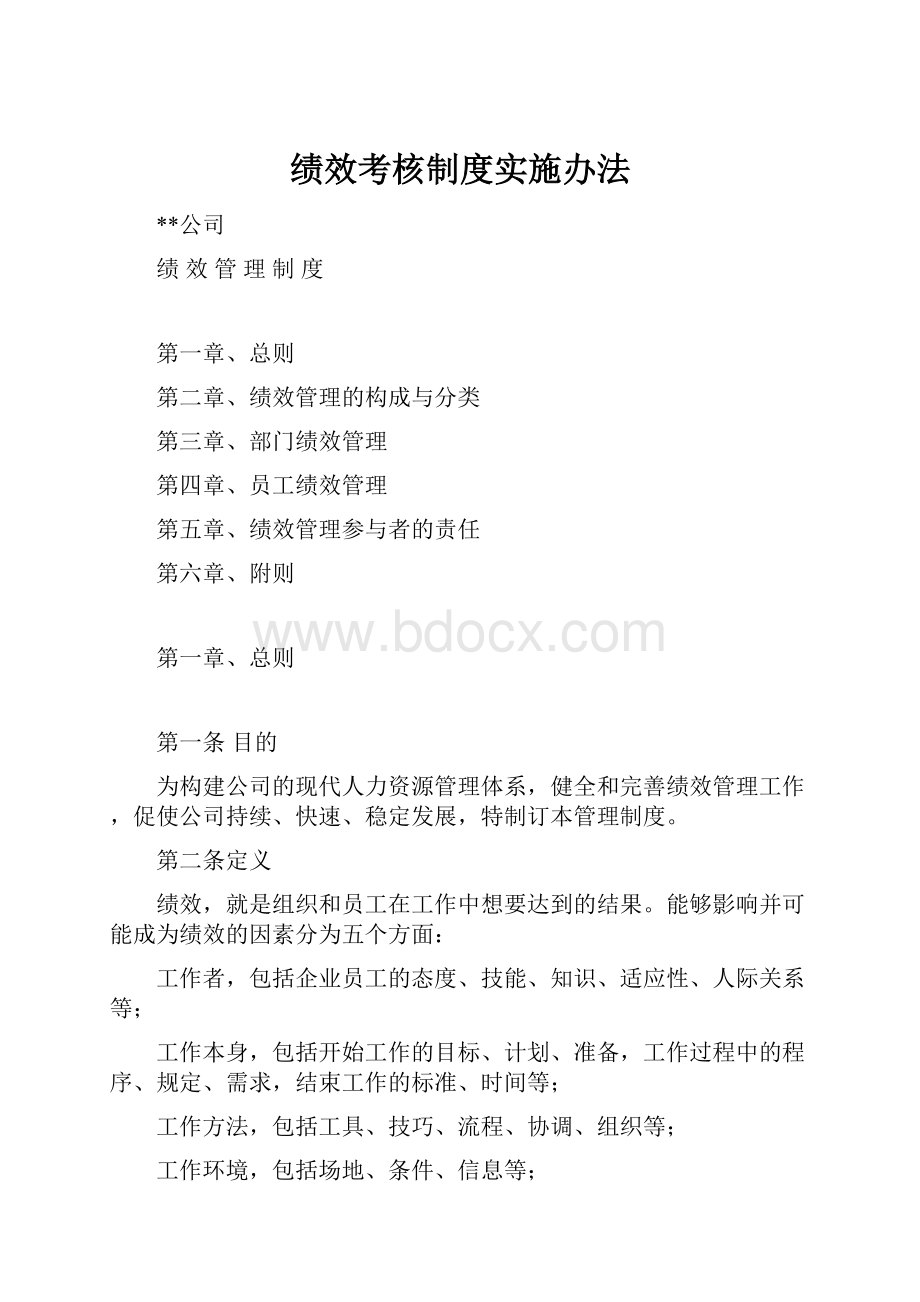 绩效考核制度实施办法.docx_第1页