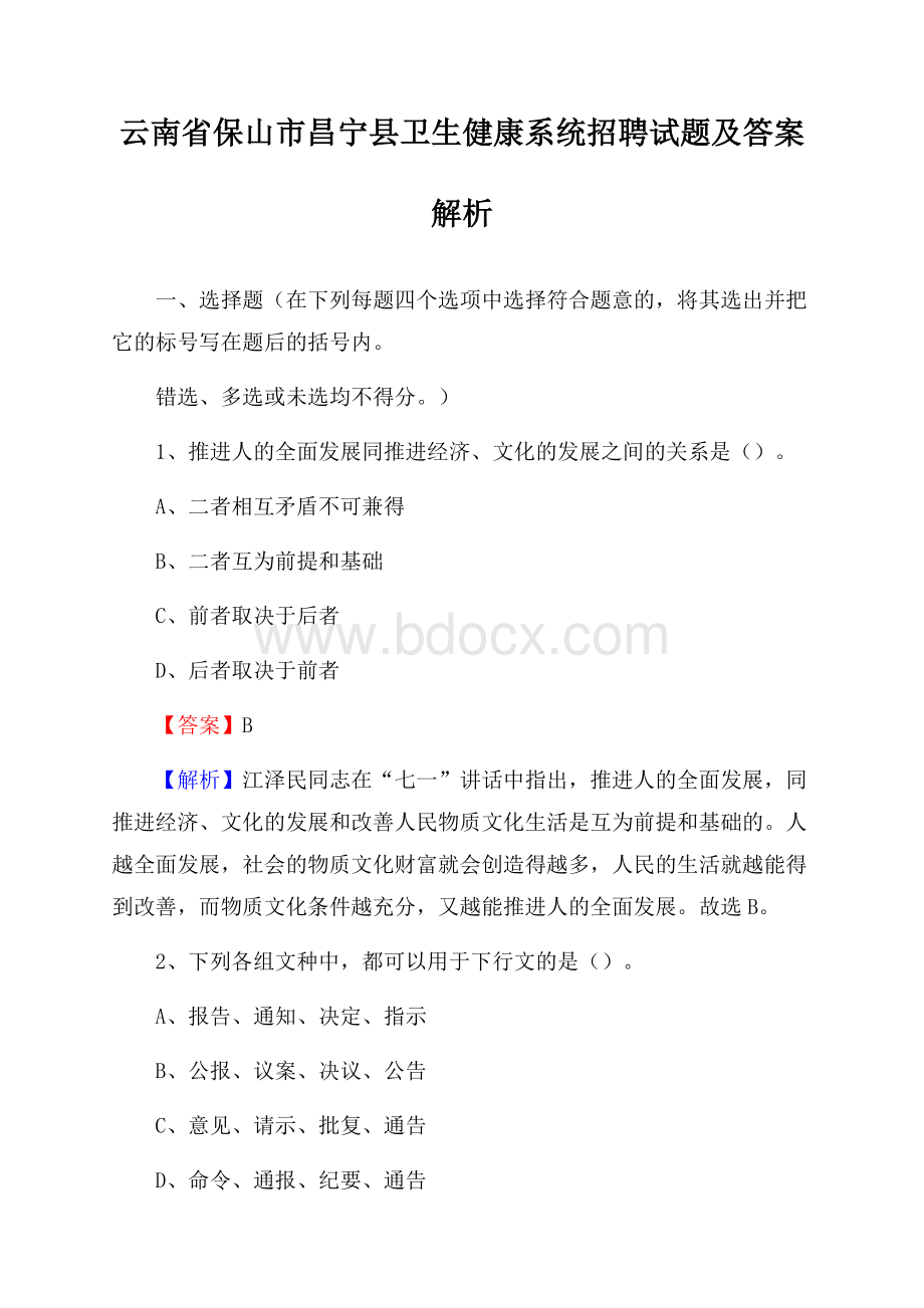 云南省保山市昌宁县卫生健康系统招聘试题及答案解析.docx_第1页