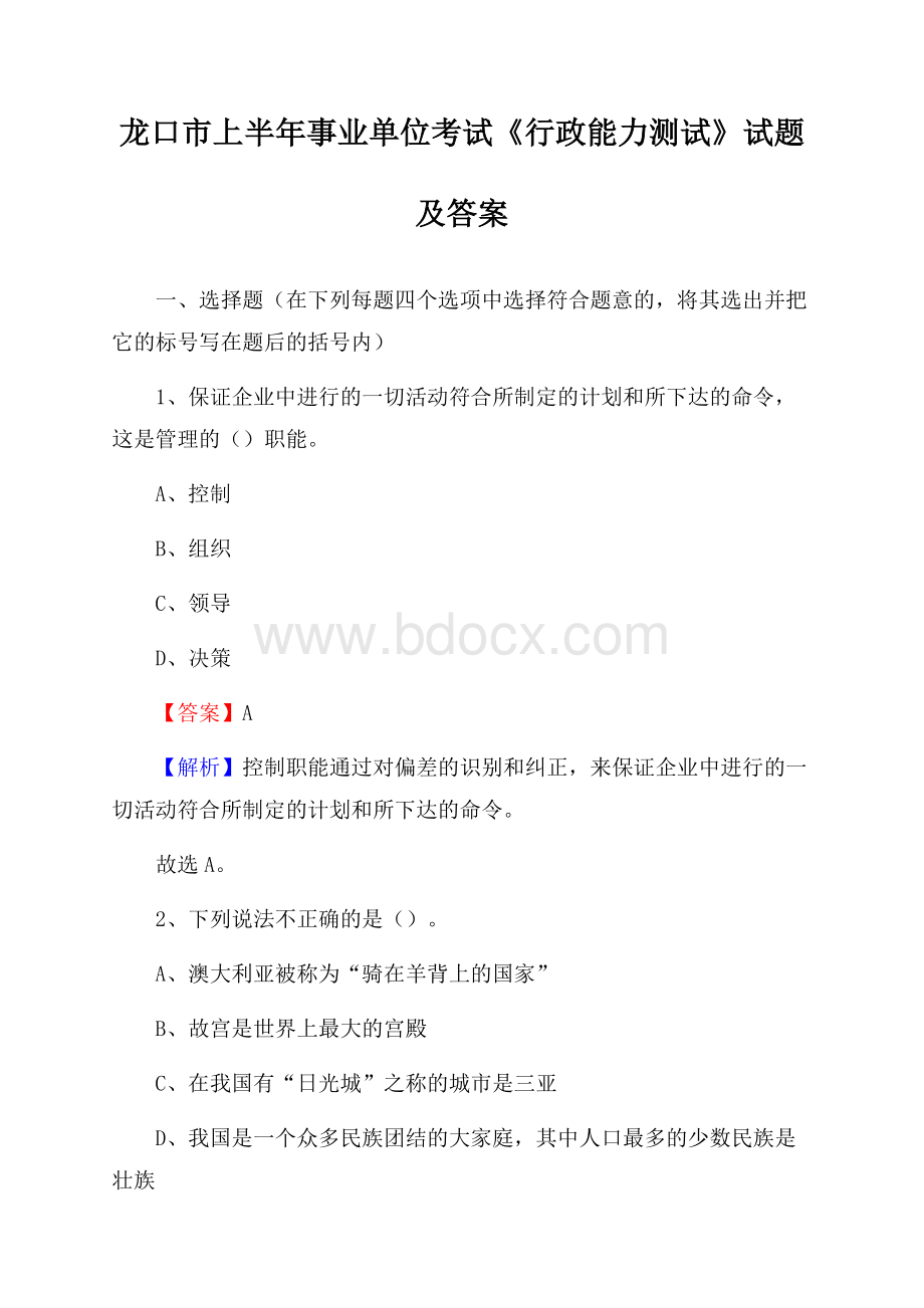 龙口市上半年事业单位考试《行政能力测试》试题及答案.docx