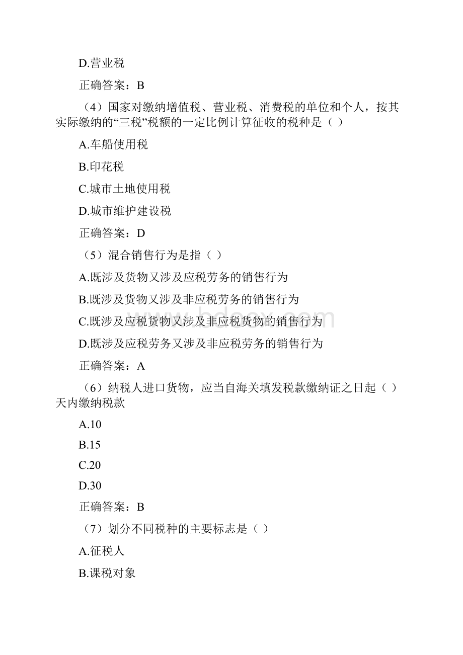 西安交通大学国家税收高起专期末考试高分题库全集含答案.docx_第2页