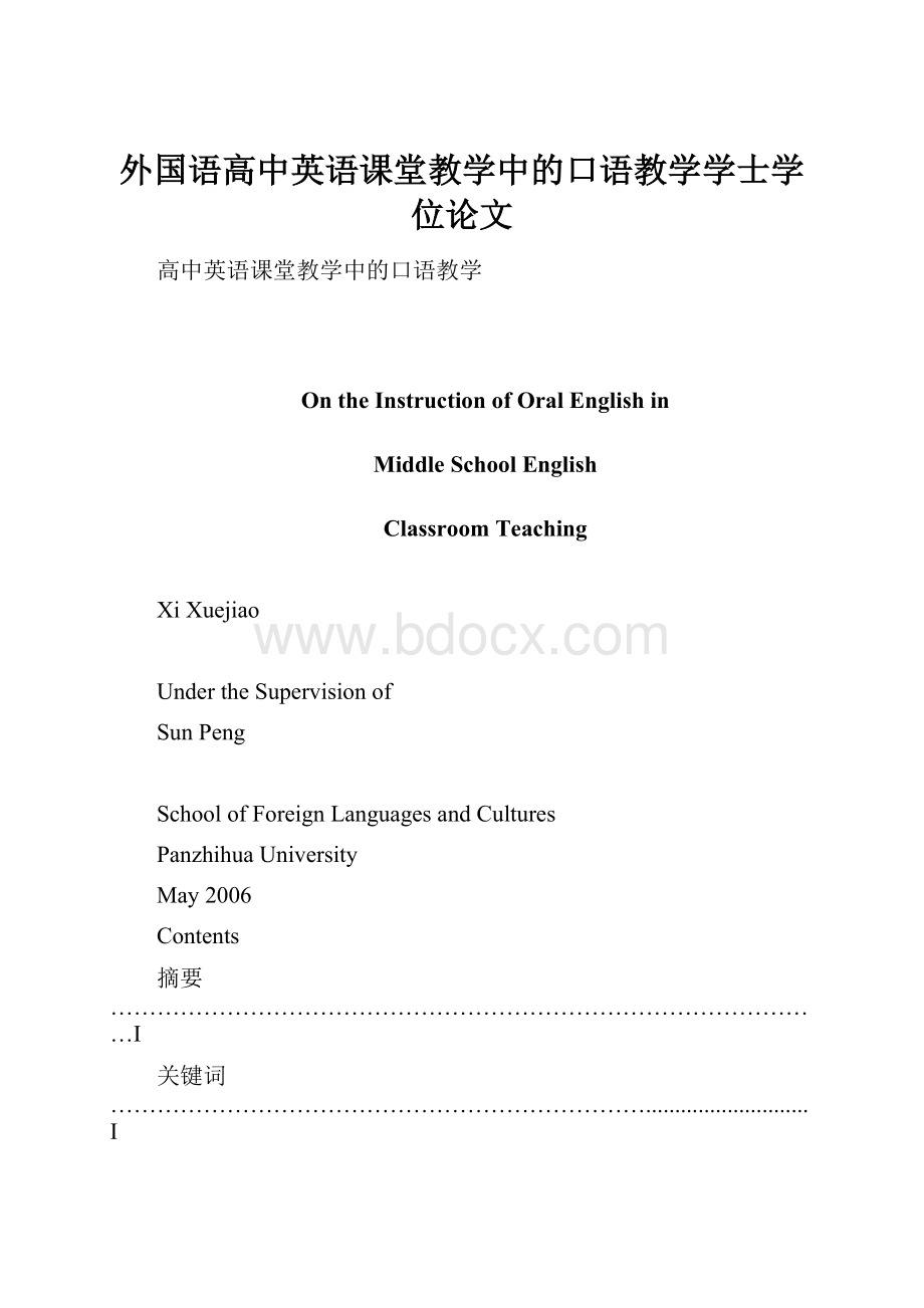 外国语高中英语课堂教学中的口语教学学士学位论文.docx
