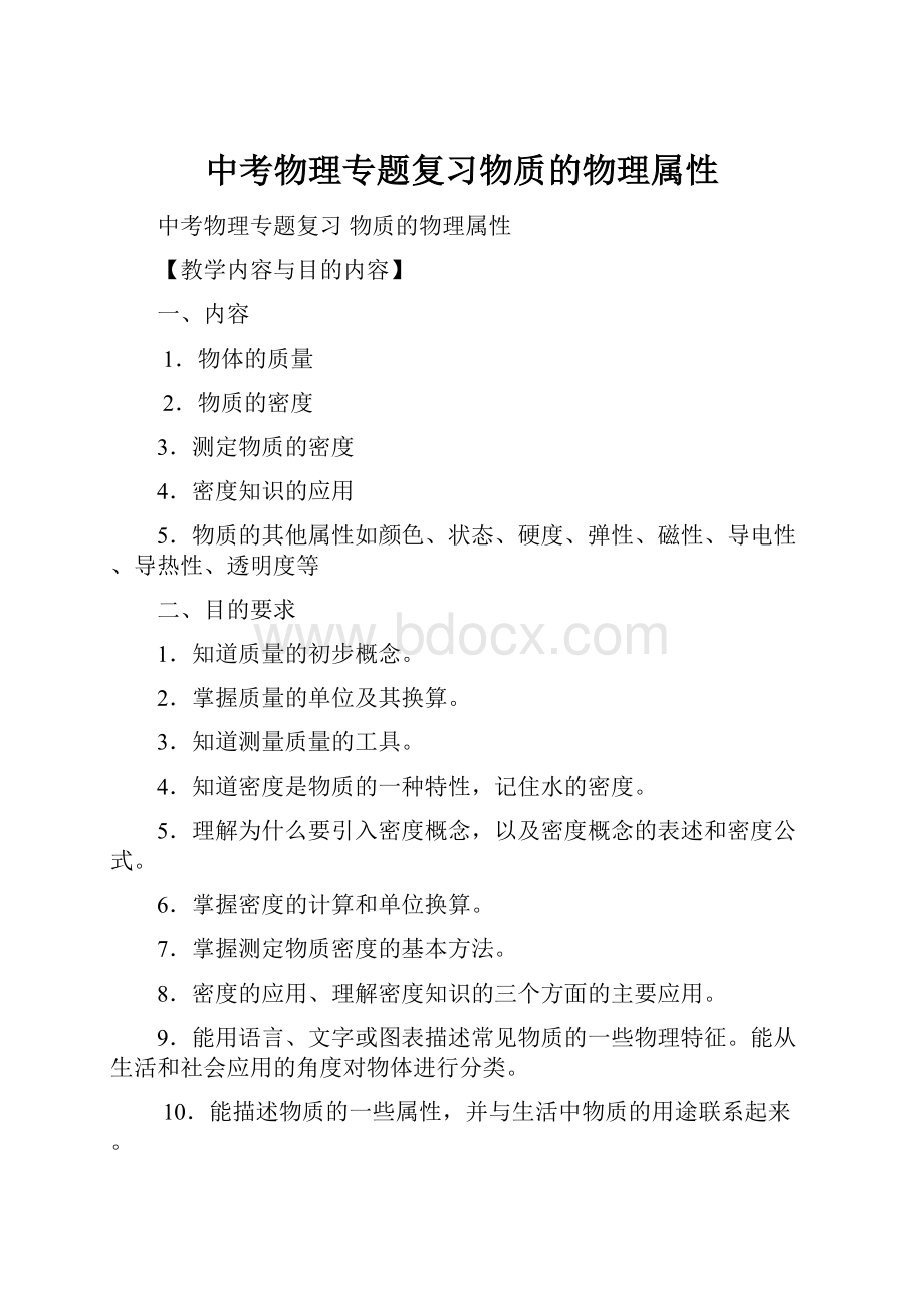 中考物理专题复习物质的物理属性.docx