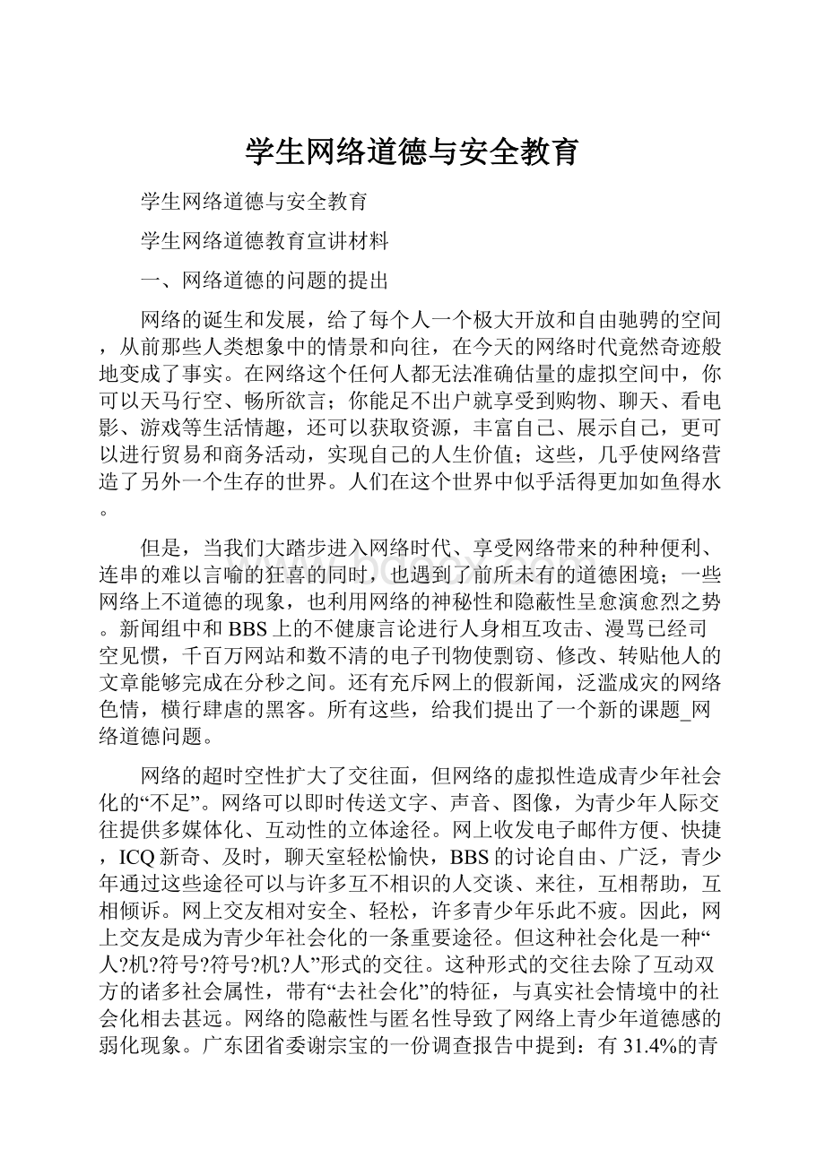 学生网络道德与安全教育.docx