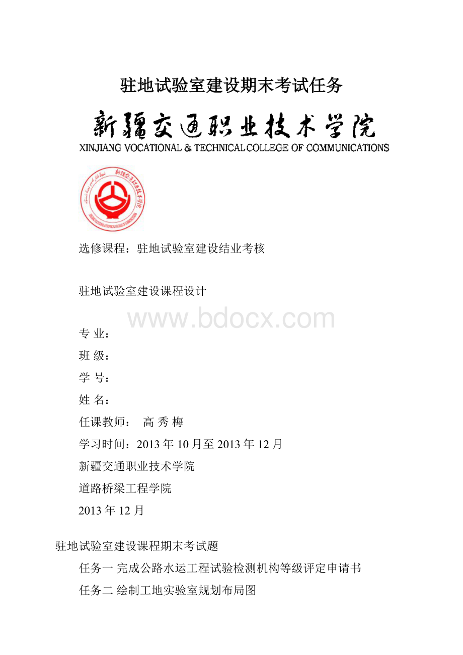 驻地试验室建设期末考试任务.docx