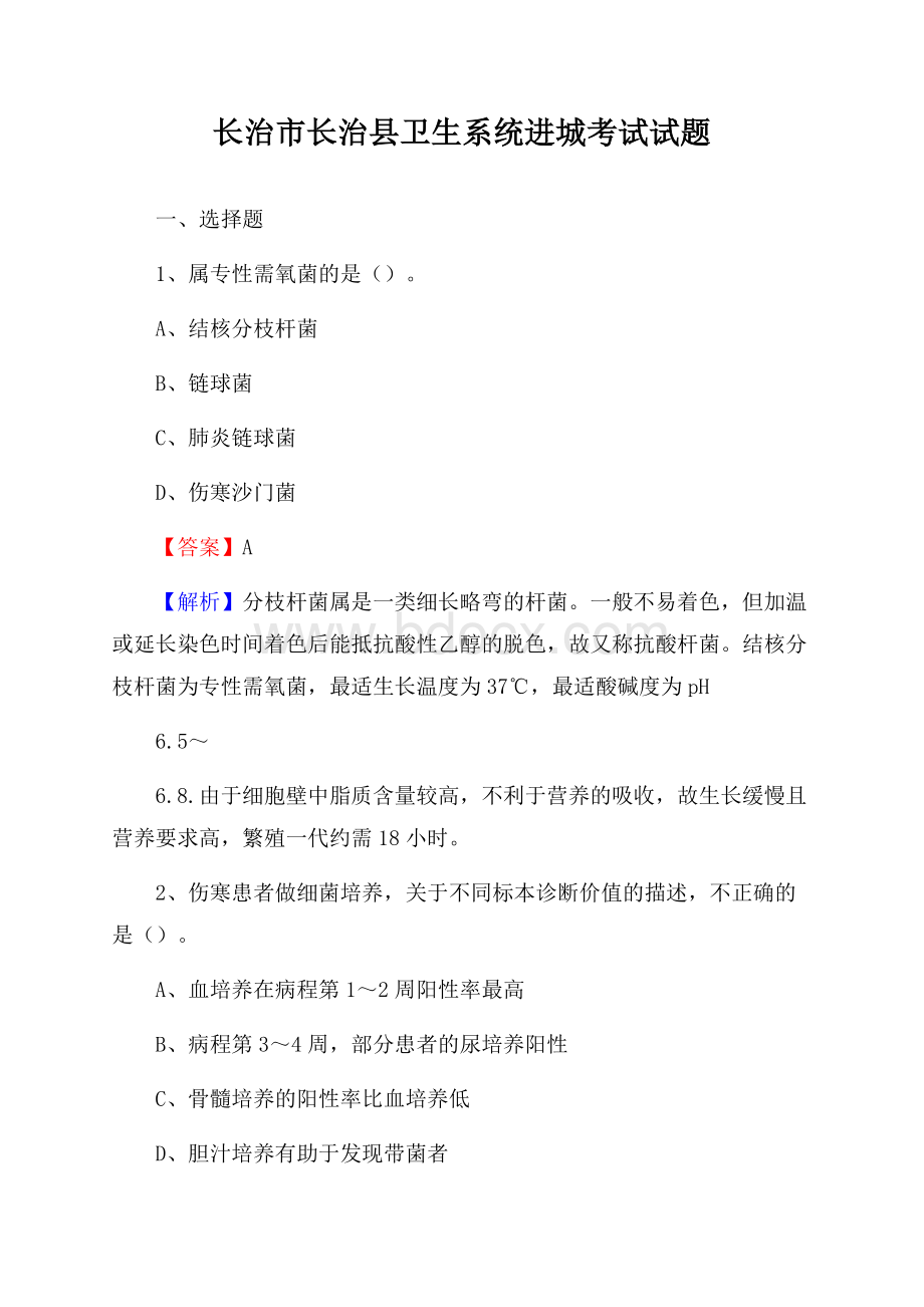 长治市长治县卫生系统进城考试试题.docx_第1页