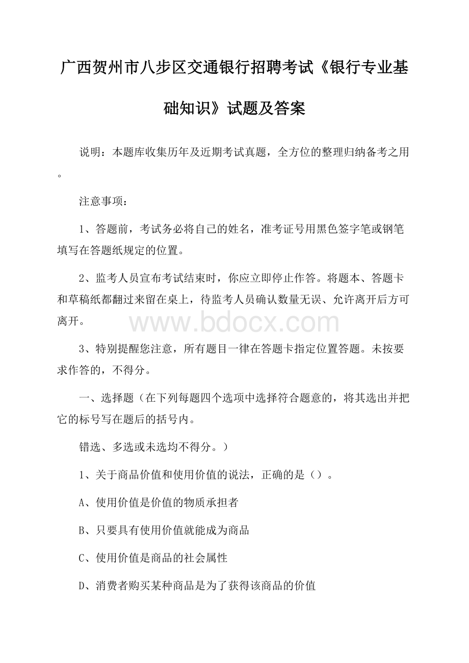 广西贺州市八步区交通银行招聘考试《银行专业基础知识》试题及答案.docx_第1页